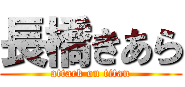 長橋きあら (attack on titan)