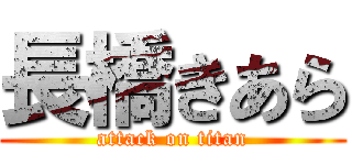 長橋きあら (attack on titan)