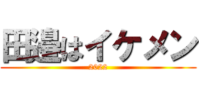 田邉はイケメン (2022)