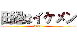 田邉はイケメン (2022)