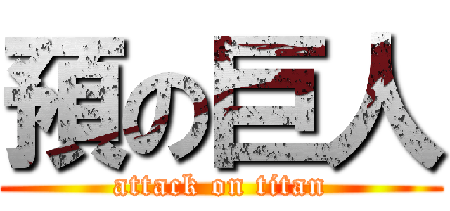 預の巨人 (attack on titan)