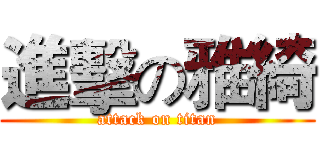 進擊の雅綺 (attack on titan)