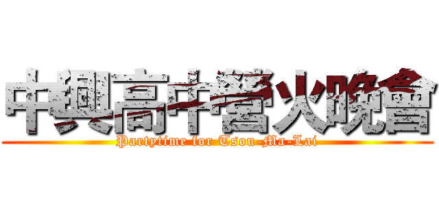 中興高中營火晚會 (Partytime for Tsou-Ma-Lai)