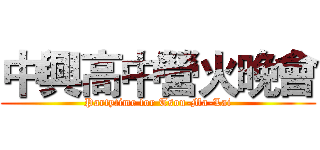 中興高中營火晚會 (Partytime for Tsou-Ma-Lai)