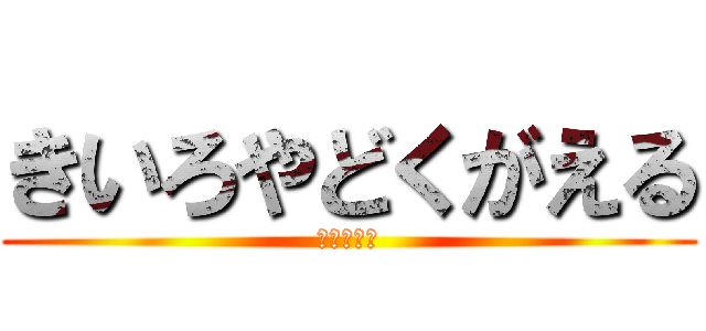 きいろやどくがえる (へのどぅす)