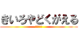 きいろやどくがえる (へのどぅす)