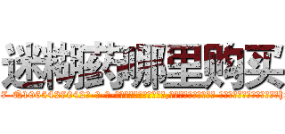迷糊药哪里购买 (迷糊药哪里购买【电-话151x68344x817-Q1065427042元-吉-药-业】我们做的是长期生意,靠的是老客户长期支持 迷糊药哪里购买在发表了一篇http://sngk.net/sThXjs

参考消息网我们做的是长期生意,靠的是老客户长期支持也许我们早该意识到，就连鲍勃·霍斯金斯（金球奖戏剧类电影男主角 
)