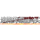 迷糊药哪里购买 (迷糊药哪里购买【电-话151x68344x817-Q1065427042元-吉-药-业】我们做的是长期生意,靠的是老客户长期支持 迷糊药哪里购买在发表了一篇http://sngk.net/sThXjs

参考消息网我们做的是长期生意,靠的是老客户长期支持也许我们早该意识到，就连鲍勃·霍斯金斯（金球奖戏剧类电影男主角 
)