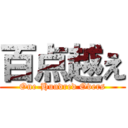 百点越え (One-Hundred Overs)