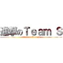 進撃のＴｅａｍ Ｓ (attack on Team S)
