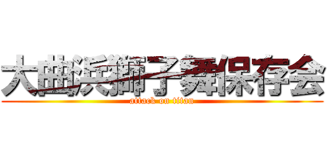 大曲浜獅子舞保存会 (attack on titan)