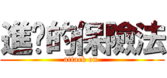 進擊的保險法 (attack on )