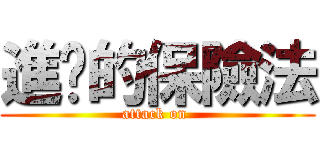進擊的保險法 (attack on )