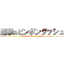 進撃のピンポンダッシュ (attack on titan)