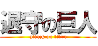 退守の巨人 (attack on titan)