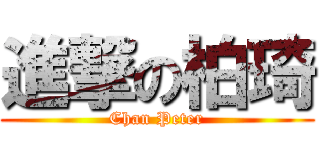 進撃の柏琦 (Chan Peter)