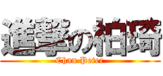 進撃の柏琦 (Chan Peter)