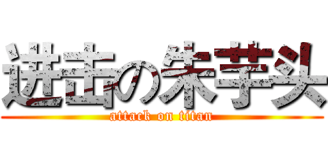 进击の朱芋头 (attack on titan)