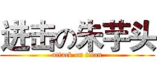 进击の朱芋头 (attack on titan)