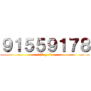 ９１５５９１７８ (/(\"-_-)\\)