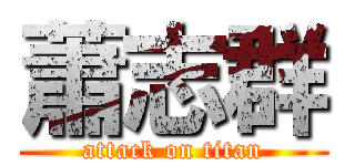 蕭志群 (attack on titan)