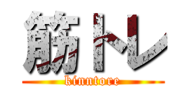 筋トレ (kinntore)