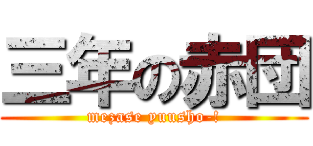 三年の赤団 (mezase yuusho-!)