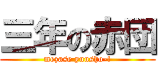 三年の赤団 (mezase yuusho-!)