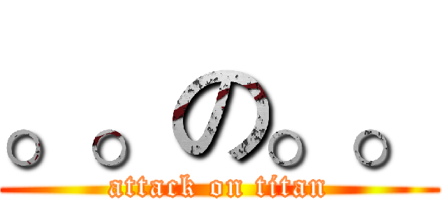。。の。。 (attack on titan)