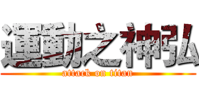 運動之神弘 (attack on titan)