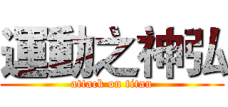 運動之神弘 (attack on titan)
