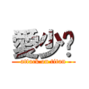 愛少时 (attack on titan)