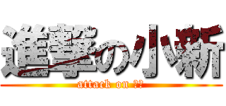 進撃の小新 (attack on 小新)