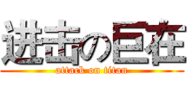 进击の巨在 (attack on titan)