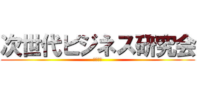 次世代ビジネス研究会 (ビジラボ)