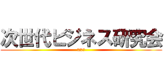 次世代ビジネス研究会 (ビジラボ)