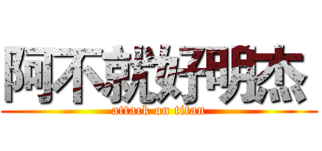 阿不就好明杰  (attack on titan)