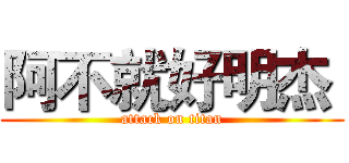 阿不就好明杰  (attack on titan)
