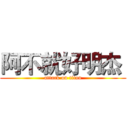 阿不就好明杰  (attack on titan)