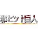 邪ビット巨人 ()