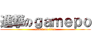 進撃のｇａｍｅｐｏ (attack on titan)