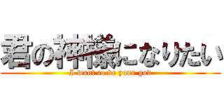 君の神様になりたい (I want to be your god)