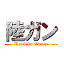 陸ガン (Road to Odeca)