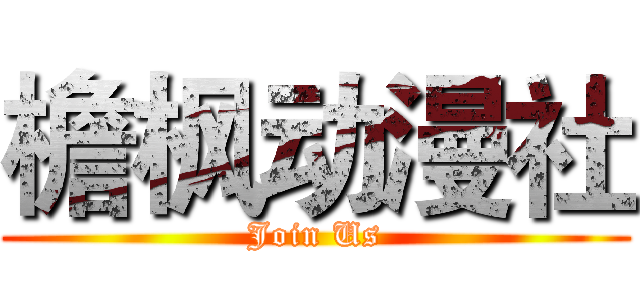 檐枫动漫社 (Join Us)