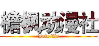 檐枫动漫社 (Join Us)