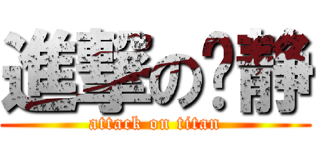 進撃の陈静 (attack on titan)