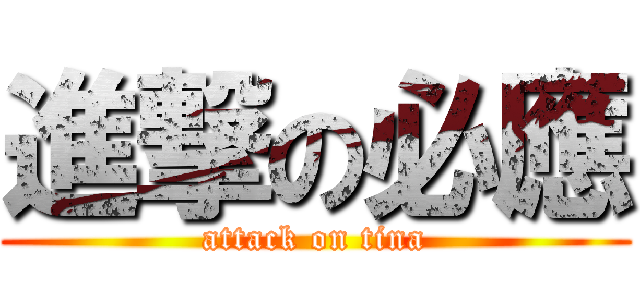 進撃の必應 (attack on tina)