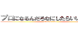 プロになるんだろなにしたらいいかくらい (attack on titan)