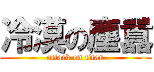冷漠の塵囂 (attack on titan)