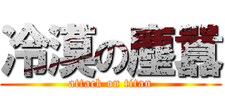 冷漠の塵囂 (attack on titan)